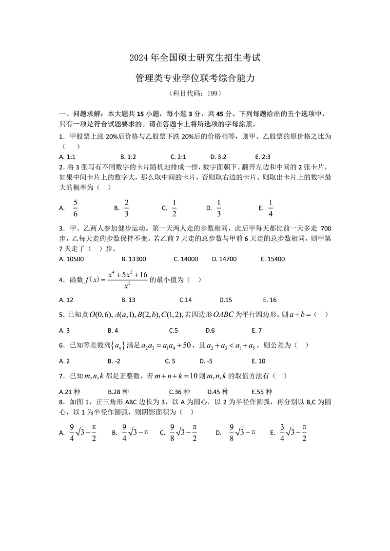 2024年考研管理综合试题及答案解析完整版