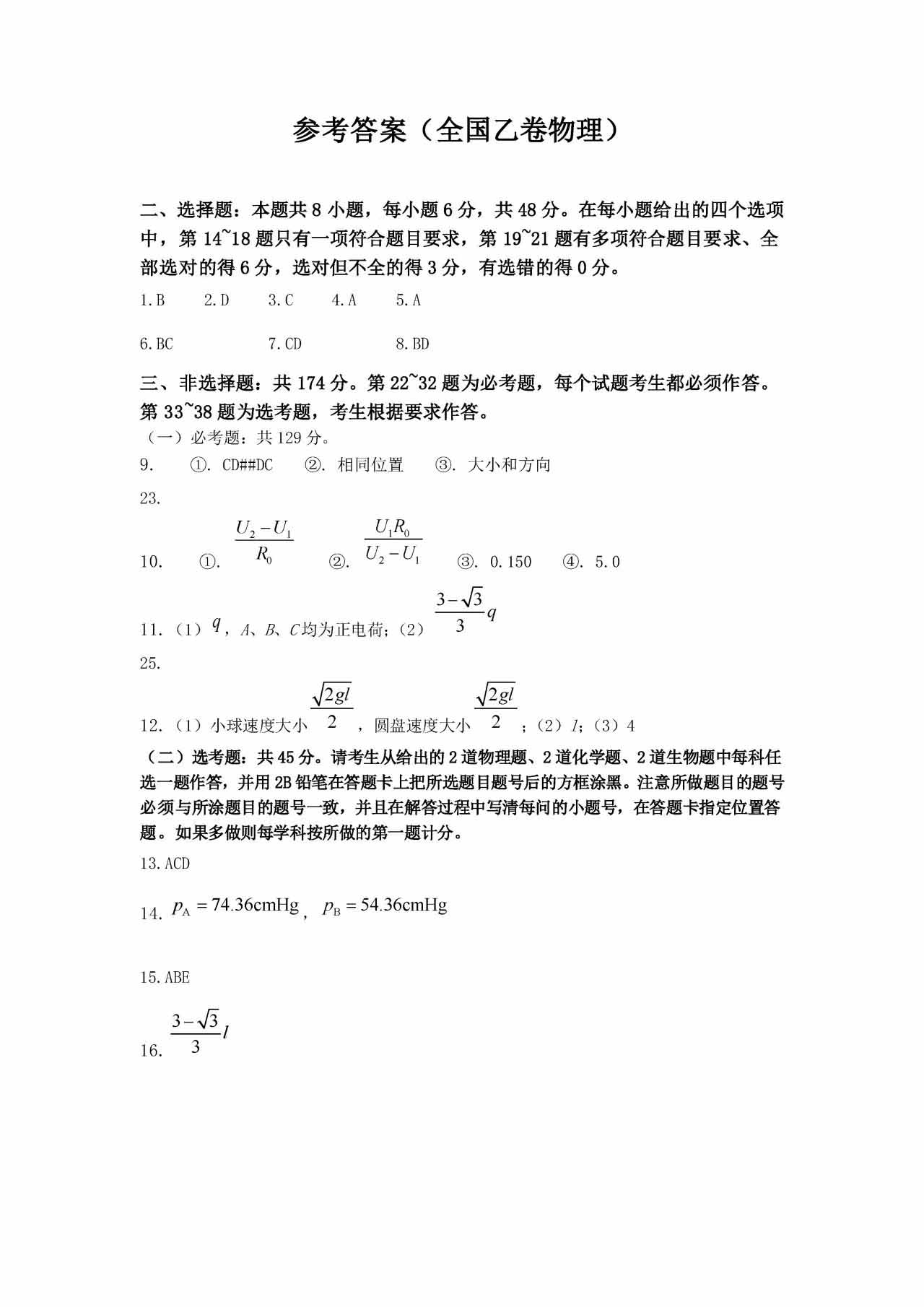 2023年全国高考乙卷理综试题答案