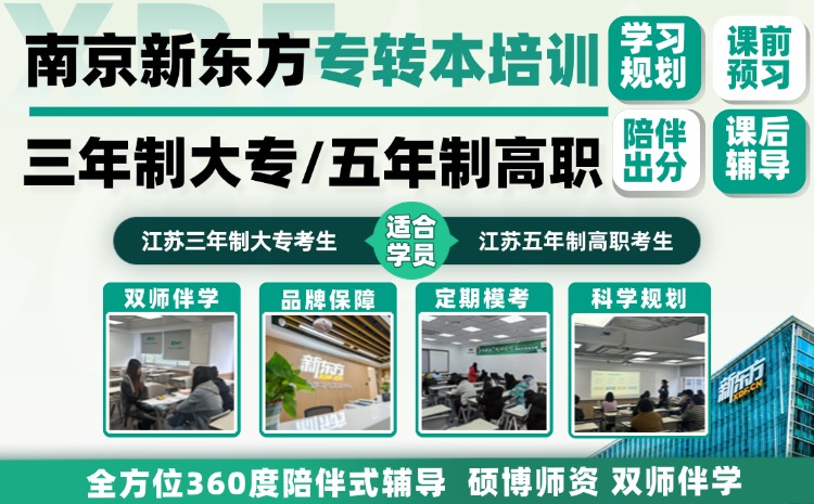 南京专转本首选新东方：靠谱机构，口碑看得见