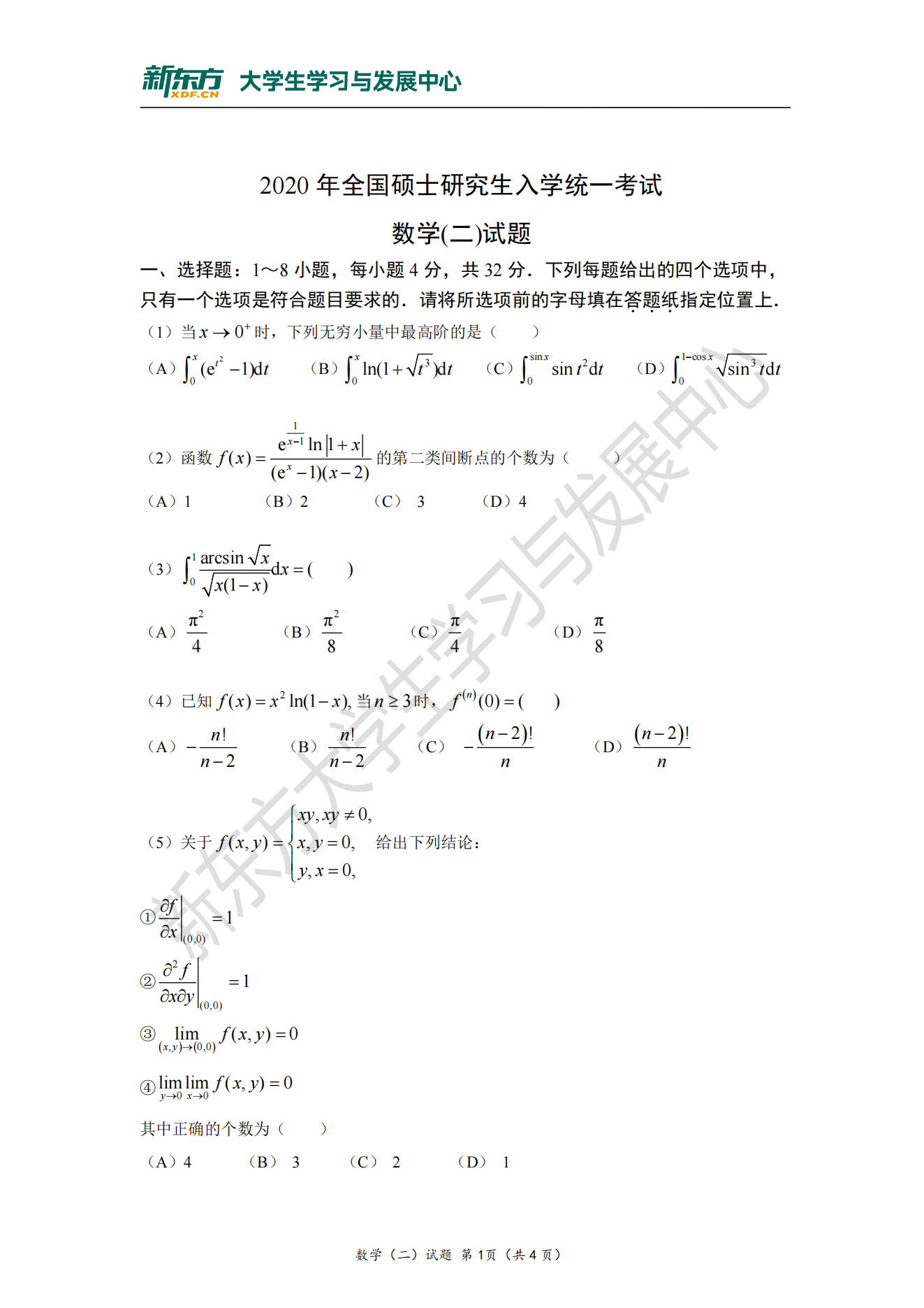 全国研究生2020年考研数学真题及答案解析