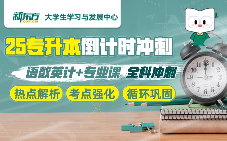 25专升本倒计时冲刺