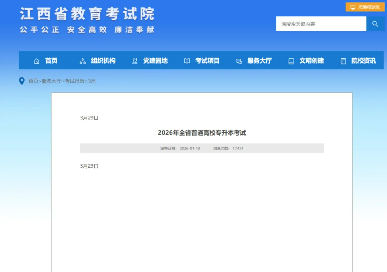 2026年江西专升本考试时间