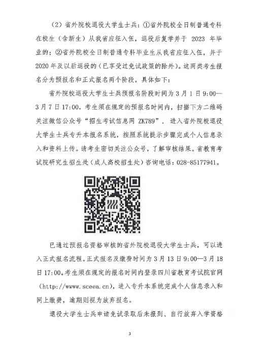 成都师范学院2023年“专升本”招生简章