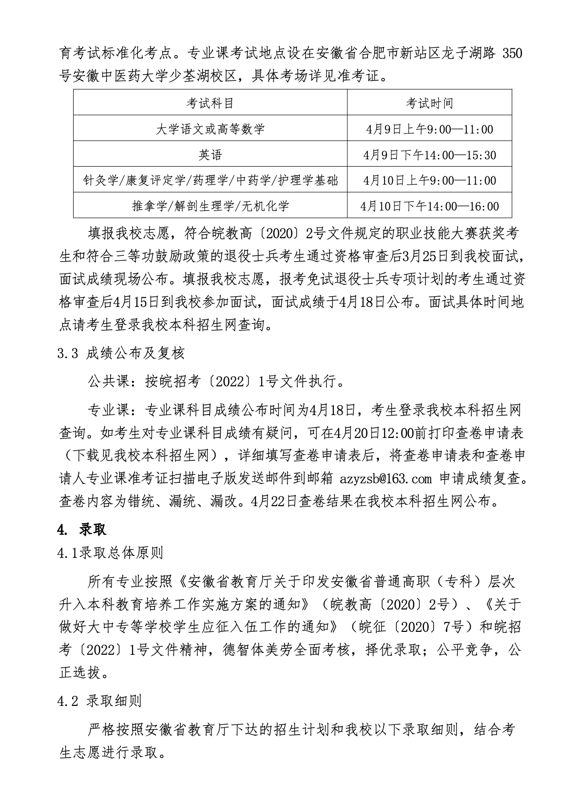 安徽中医药大学2022年普通高校专升本招生章程