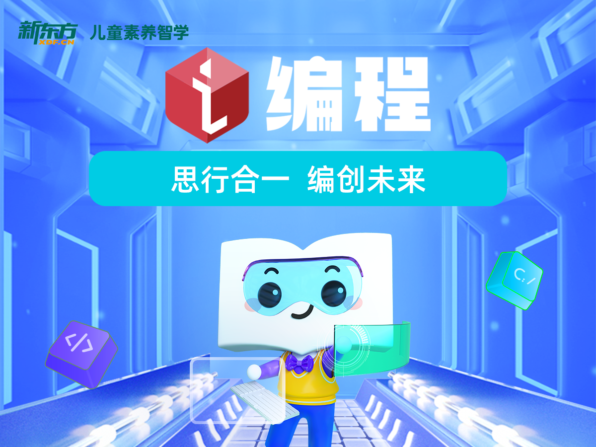 新东方四年级编程JF1秋季班（C++)-1段（混合）